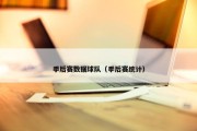 季后赛数据球队（季后赛统计）