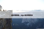 j夏季赛赛程，jdgs9夏季赛阵容