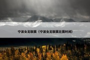 宁波女足联赛（宁波女足联赛比赛时间）