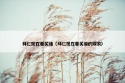 拜仁现在要买谁（拜仁现在要买谁的球衣）