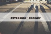 本赛季曼联介绍英超？ 曼联英超战绩？