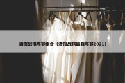 酒馆战棋阵容组合（酒馆战棋最强阵容2021）
