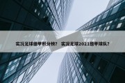 实况足球德甲积分榜？ 实况足球2021德甲球队？