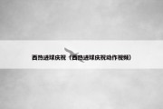 西热进球庆祝（西热进球庆祝动作视频）