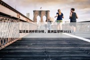 篮球美洲杯积分榜，美洲篮球杯2021