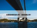 出售森纳俱乐部公司？ 森纳发展公司？