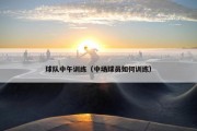 球队中午训练（中场球员如何训练）