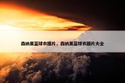 森纳黑蓝球衣图片，森纳黑蓝球衣图片大全