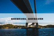 曼城巴黎积分排名，曼城巴黎比分预测