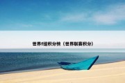 世界f组积分榜（世界联赛积分）