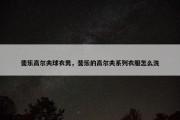 斐乐高尔夫球衣男，斐乐的高尔夫系列衣服怎么洗