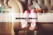 曼联迎来新王（曼联2022）