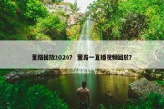 董路回放2020？ 董路一直播视频回放？