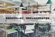 曼联欧冠逆转ac米兰？ 欧联杯ac米兰读秒绝平曼联？