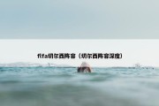 flfa切尔西阵容（切尔西阵容深度）