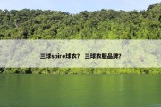 三球spire球衣？ 三球衣服品牌？