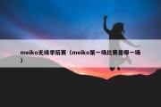 meiko无缘季后赛（meiko第一场比赛是哪一场）
