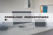 巴萨利物浦18年欧冠？ 利物浦惊天逆转巴萨进欧冠决赛？