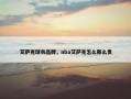 艾萨克球衣品牌，nba艾萨克怎么那么贵