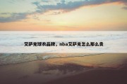 艾萨克球衣品牌，nba艾萨克怎么那么贵