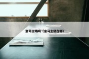 皇马主场吗（皇马主场在哪）