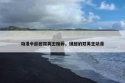 动漫中超甜双男主推荐，很甜的双男主动漫