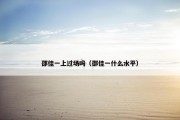邵佳一上过场吗（邵佳一什么水平）