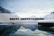 德国老爷车（德国老爷车汽车品牌有哪些）