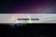 苏克中超联赛，苏克足球