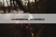 2020欧预赛积分榜，2020欧预赛比分