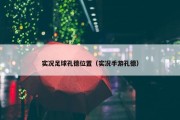 实况足球孔德位置（实况手游孔德）