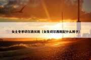 女士冬季切尔西长靴（女生切尔西靴配什么裤子）
