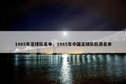 1985年足球队名单，1985年中国足球队队员名单