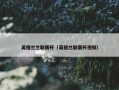 英格兰兰联赛杯（英格兰联赛杯视频）