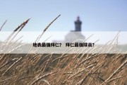 地表最强拜仁？ 拜仁最强球员？