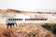 实况足球黑球闪？ 实况足球黑球和闪黑区别？