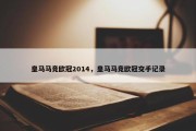 皇马马竞欧冠2014，皇马马竞欧冠交手记录