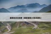 曼联绝杀流浪者（英超曼联10绝杀狼队）