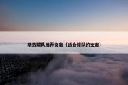 精选球队推荐文案（适合球队的文案）