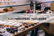 fm2017神级球员中后卫6，fm2017后卫推荐
