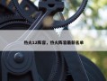 热火12阵容，热火阵容最新名单
