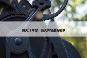 热火12阵容，热火阵容最新名单
