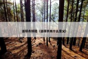 送球衣球鞋（送球衣有什么意义）