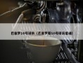 巴塞罗10号球衣（巴塞罗那10号球员是谁）