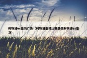 利物浦vs皇马广告（利物浦皇马比赛录像利物浦vs皇马）