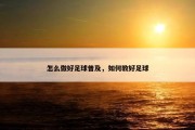 怎么做好足球普及，如何教好足球