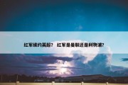 红军续约英超？ 红军是曼联还是利物浦？