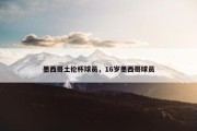 墨西哥土伦杯球员，16岁墨西哥球员
