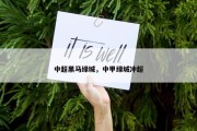 中超黑马绿城，中甲绿城冲超