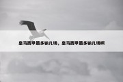皇马西甲最多输几场，皇马西甲最多输几场啊